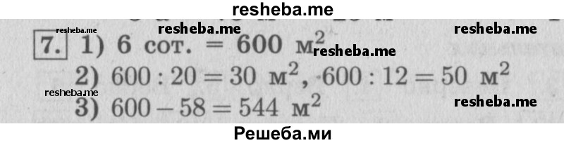    ГДЗ (Решебник №2 к учебнику 2015) по
    математике    4 класс
                М.И. Моро
     /        часть 2 / материал для расширения и углубления знаний / единицы площади - ар и гектар / 7
    (продолжение 2)
    
