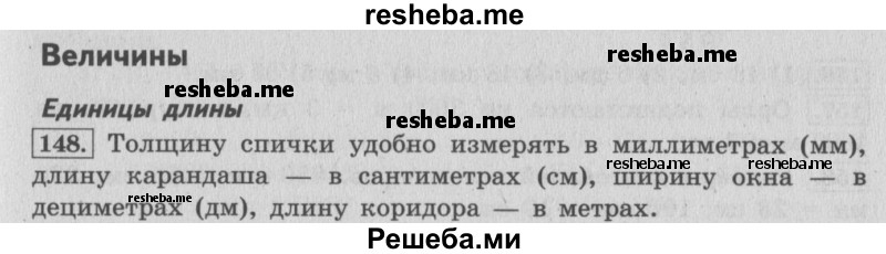     ГДЗ (Решебник №2 к учебнику 2015) по
    математике    4 класс
                М.И. Моро
     /        часть 1 / упражнение / 148
    (продолжение 2)
    