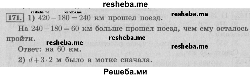     ГДЗ (Решебник №2 к учебнику 2015) по
    математике    4 класс
                М.И. Моро
     /        часть 1 / упражнение / 171
    (продолжение 2)
    