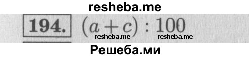     ГДЗ (Решебник №2 к учебнику 2015) по
    математике    4 класс
                М.И. Моро
     /        часть 1 / упражнение / 194
    (продолжение 2)
    