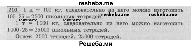     ГДЗ (Решебник №2 к учебнику 2015) по
    математике    4 класс
                М.И. Моро
     /        часть 1 / упражнение / 210
    (продолжение 2)
    