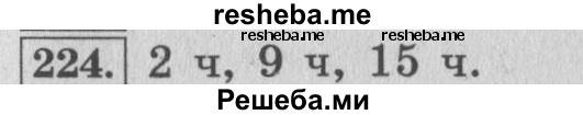     ГДЗ (Решебник №2 к учебнику 2015) по
    математике    4 класс
                М.И. Моро
     /        часть 1 / упражнение / 224
    (продолжение 2)
    