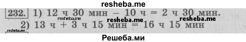    ГДЗ (Решебник №2 к учебнику 2015) по
    математике    4 класс
                М.И. Моро
     /        часть 1 / упражнение / 232
    (продолжение 2)
    