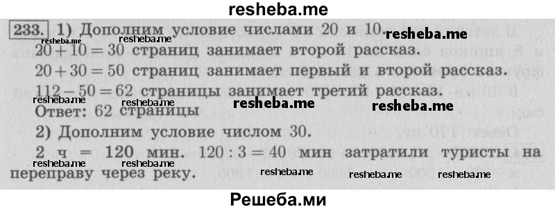     ГДЗ (Решебник №2 к учебнику 2015) по
    математике    4 класс
                М.И. Моро
     /        часть 1 / упражнение / 233
    (продолжение 2)
    
