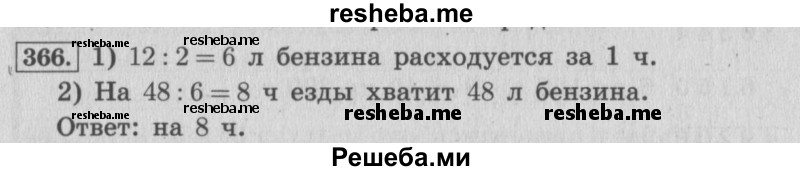     ГДЗ (Решебник №2 к учебнику 2015) по
    математике    4 класс
                М.И. Моро
     /        часть 1 / упражнение / 366
    (продолжение 2)
    