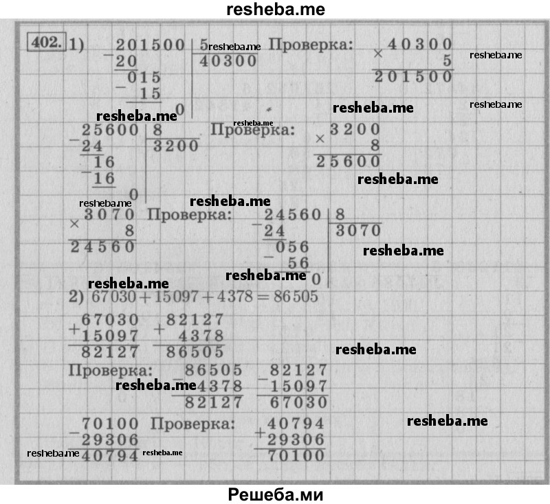     ГДЗ (Решебник №2 к учебнику 2015) по
    математике    4 класс
                М.И. Моро
     /        часть 1 / упражнение / 402
    (продолжение 2)
    