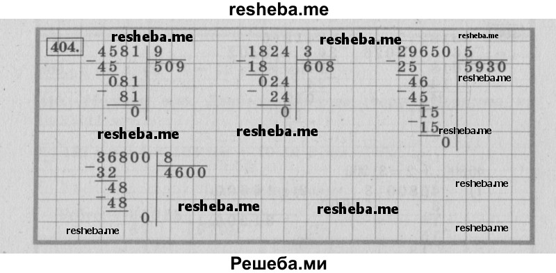     ГДЗ (Решебник №2 к учебнику 2015) по
    математике    4 класс
                М.И. Моро
     /        часть 1 / упражнение / 404
    (продолжение 2)
    