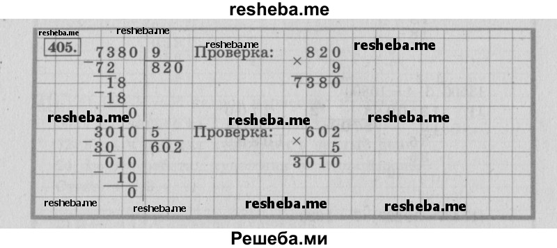     ГДЗ (Решебник №2 к учебнику 2015) по
    математике    4 класс
                М.И. Моро
     /        часть 1 / упражнение / 405
    (продолжение 2)
    