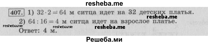     ГДЗ (Решебник №2 к учебнику 2015) по
    математике    4 класс
                М.И. Моро
     /        часть 1 / упражнение / 407
    (продолжение 2)
    