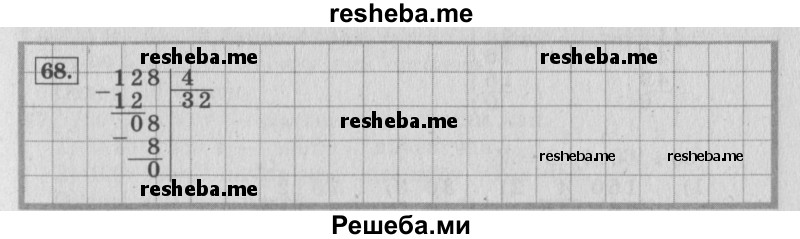     ГДЗ (Решебник №2 к учебнику 2015) по
    математике    4 класс
                М.И. Моро
     /        часть 1 / упражнение / 68
    (продолжение 2)
    