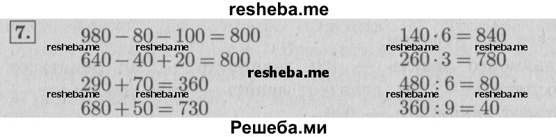     ГДЗ (Решебник №2 к учебнику 2015) по
    математике    4 класс
                М.И. Моро
     /        часть 1 / упражнение / 7
    (продолжение 2)
    