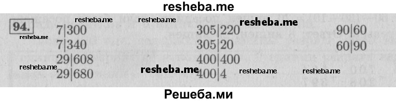     ГДЗ (Решебник №2 к учебнику 2015) по
    математике    4 класс
                М.И. Моро
     /        часть 1 / упражнение / 94
    (продолжение 2)
    