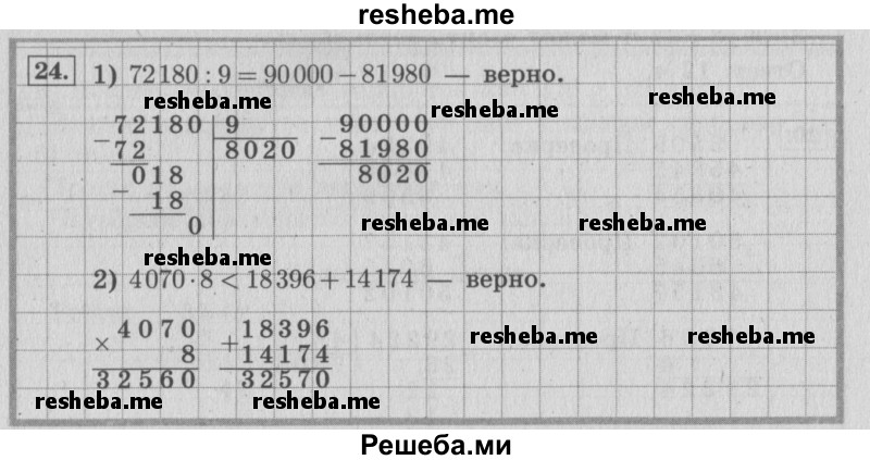     ГДЗ (Решебник №2 к учебнику 2015) по
    математике    4 класс
                М.И. Моро
     /        часть 1 / что узнали. чему научились / задания на страницах 91-95 / 24
    (продолжение 2)
    