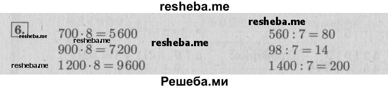     ГДЗ (Решебник №2 к учебнику 2015) по
    математике    4 класс
                М.И. Моро
     /        часть 1 / что узнали. чему научились / задания на страницах 91-95 / 6
    (продолжение 2)
    