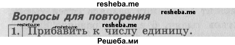     ГДЗ (Решебник №2 к учебнику 2015) по
    математике    4 класс
                М.И. Моро
     /        часть 1 / вопросы для повторения / вопросы на странице 19 / 1
    (продолжение 2)
    