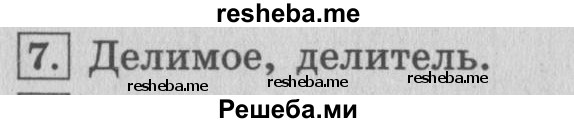     ГДЗ (Решебник №2 к учебнику 2015) по
    математике    4 класс
                М.И. Моро
     /        часть 1 / вопросы для повторения / вопросы на странице 95 / 7
    (продолжение 2)
    