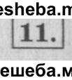     ГДЗ (Решебник №2 к учебнику 2015) по
    математике    4 класс
                М.И. Моро
     /        часть 1 / странички для любознательных / страница 20 / 11
    (продолжение 2)
    