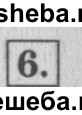     ГДЗ (Решебник №2 к учебнику 2015) по
    математике    4 класс
                М.И. Моро
     /        часть 1 / странички для любознательных / страница 20 / 6
    (продолжение 2)
    