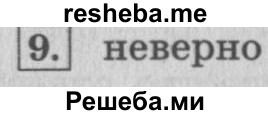     ГДЗ (Решебник №2 к учебнику 2015) по
    математике    4 класс
                М.И. Моро
     /        часть 1 / странички для любознательных / страница 20 / 9
    (продолжение 2)
    