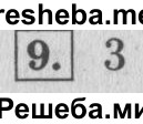     ГДЗ (Решебник №2 к учебнику 2015) по
    математике    4 класс
                М.И. Моро
     /        часть 1 / проверим себя / тест на страницах 58-59 / вариант 1 / 9
    (продолжение 2)
    