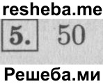     ГДЗ (Решебник №2 к учебнику 2015) по
    математике    4 класс
                М.И. Моро
     /        часть 1 / проверим себя / тест на страницах 58-59 / вариант 2 / 5
    (продолжение 2)
    