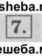     ГДЗ (Решебник №2 к учебнику 2015) по
    математике    4 класс
                М.И. Моро
     /        часть 1 / проверим себя / тест на страницах 74-75 / вариант 2 / 7
    (продолжение 2)
    