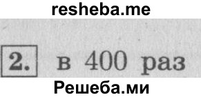     ГДЗ (Решебник №2 к учебнику 2015) по
    математике    4 класс
                М.И. Моро
     /        часть 1 / проверим себя / тест на страницах 96-97 / вариант 1 / 2
    (продолжение 2)
    
