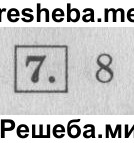     ГДЗ (Решебник №2 к учебнику 2015) по
    математике    4 класс
                М.И. Моро
     /        часть 1 / проверим себя / тест на страницах 96-97 / вариант 1 / 7
    (продолжение 2)
    