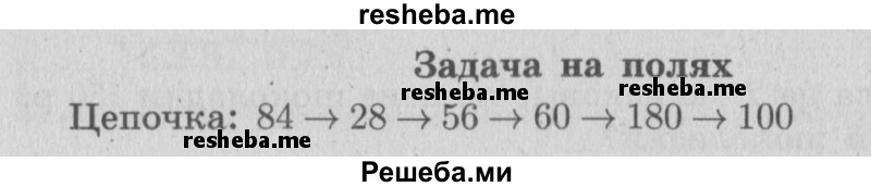     ГДЗ (Решебник №2 к учебнику 2015) по
    математике    4 класс
                М.И. Моро
     /        часть 1 / задание на полях страницы / 10
    (продолжение 2)
    