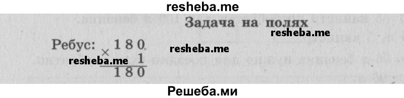    ГДЗ (Решебник №2 к учебнику 2015) по
    математике    4 класс
                М.И. Моро
     /        часть 1 / задание на полях страницы / 14
    (продолжение 2)
    