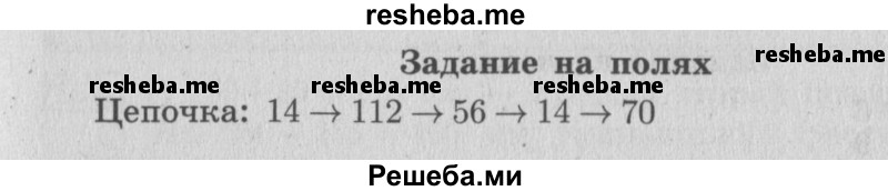     ГДЗ (Решебник №2 к учебнику 2015) по
    математике    4 класс
                М.И. Моро
     /        часть 1 / задание на полях страницы / 35
    (продолжение 2)
    