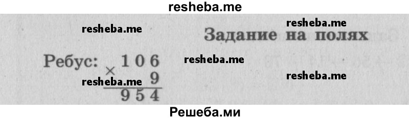     ГДЗ (Решебник №2 к учебнику 2015) по
    математике    4 класс
                М.И. Моро
     /        часть 1 / задание на полях страницы / 37
    (продолжение 2)
    
