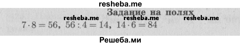     ГДЗ (Решебник №2 к учебнику 2015) по
    математике    4 класс
                М.И. Моро
     /        часть 1 / задание на полях страницы / 88
    (продолжение 2)
    