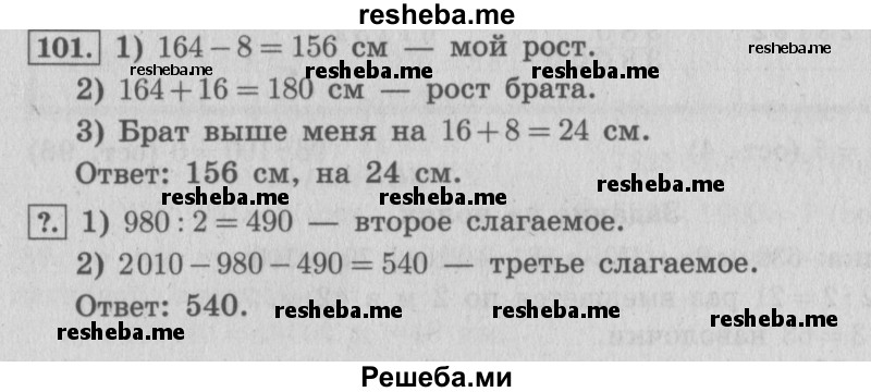     ГДЗ (Решебник №2 к учебнику 2015) по
    математике    4 класс
                М.И. Моро
     /        часть 2 / упражнение / 101
    (продолжение 2)
    