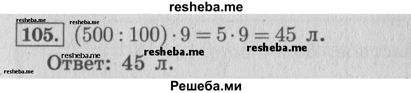    ГДЗ (Решебник №2 к учебнику 2015) по
    математике    4 класс
                М.И. Моро
     /        часть 2 / упражнение / 105
    (продолжение 2)
    