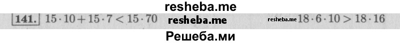     ГДЗ (Решебник №2 к учебнику 2015) по
    математике    4 класс
                М.И. Моро
     /        часть 2 / упражнение / 141
    (продолжение 2)
    