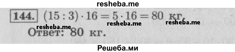     ГДЗ (Решебник №2 к учебнику 2015) по
    математике    4 класс
                М.И. Моро
     /        часть 2 / упражнение / 144
    (продолжение 2)
    