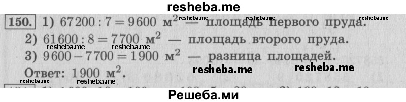     ГДЗ (Решебник №2 к учебнику 2015) по
    математике    4 класс
                М.И. Моро
     /        часть 2 / упражнение / 150
    (продолжение 2)
    