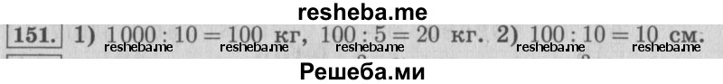     ГДЗ (Решебник №2 к учебнику 2015) по
    математике    4 класс
                М.И. Моро
     /        часть 2 / упражнение / 151
    (продолжение 2)
    