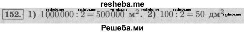     ГДЗ (Решебник №2 к учебнику 2015) по
    математике    4 класс
                М.И. Моро
     /        часть 2 / упражнение / 152
    (продолжение 2)
    