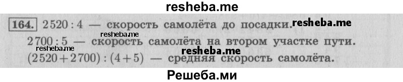     ГДЗ (Решебник №2 к учебнику 2015) по
    математике    4 класс
                М.И. Моро
     /        часть 2 / упражнение / 164
    (продолжение 2)
    