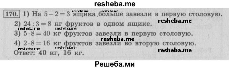     ГДЗ (Решебник №2 к учебнику 2015) по
    математике    4 класс
                М.И. Моро
     /        часть 2 / упражнение / 170
    (продолжение 2)
    