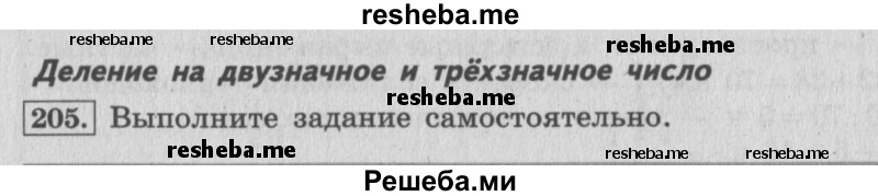     ГДЗ (Решебник №2 к учебнику 2015) по
    математике    4 класс
                М.И. Моро
     /        часть 2 / упражнение / 205
    (продолжение 2)
    