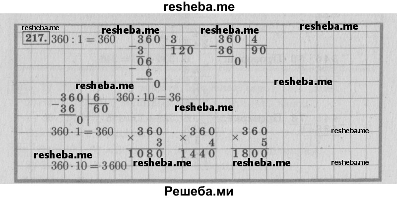     ГДЗ (Решебник №2 к учебнику 2015) по
    математике    4 класс
                М.И. Моро
     /        часть 2 / упражнение / 217
    (продолжение 2)
    