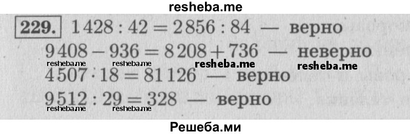     ГДЗ (Решебник №2 к учебнику 2015) по
    математике    4 класс
                М.И. Моро
     /        часть 2 / упражнение / 229
    (продолжение 2)
    