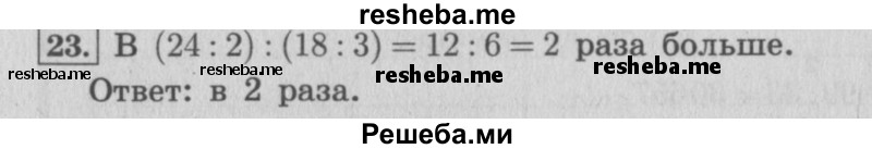     ГДЗ (Решебник №2 к учебнику 2015) по
    математике    4 класс
                М.И. Моро
     /        часть 2 / упражнение / 23
    (продолжение 2)
    