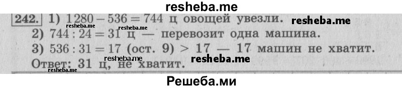     ГДЗ (Решебник №2 к учебнику 2015) по
    математике    4 класс
                М.И. Моро
     /        часть 2 / упражнение / 242
    (продолжение 2)
    