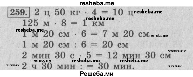     ГДЗ (Решебник №2 к учебнику 2015) по
    математике    4 класс
                М.И. Моро
     /        часть 2 / упражнение / 259
    (продолжение 2)
    