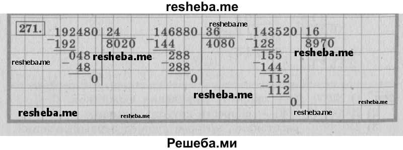     ГДЗ (Решебник №2 к учебнику 2015) по
    математике    4 класс
                М.И. Моро
     /        часть 2 / упражнение / 271
    (продолжение 2)
    