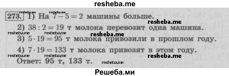     ГДЗ (Решебник №2 к учебнику 2015) по
    математике    4 класс
                М.И. Моро
     /        часть 2 / упражнение / 273
    (продолжение 2)
    